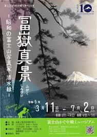 冨嶽真景—昭和の富士山写真家清水緑— の展覧会画像