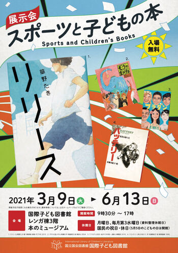 スポーツと子どもの本 の展覧会画像