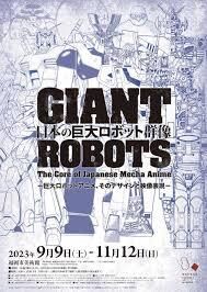 日本の巨大ロボット群像—巨大ロボットアニメ、そのデザインと映像表現— の展覧会画像