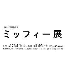誕生65周年記念ミッフィー展 の展覧会画像