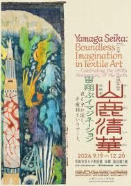 生誕140年記念 染織家 山鹿清華─宙翔ぶイマジネーション の展覧会画像