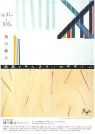 清川泰次絵画とテキスタイルデザイン の展覧会画像
