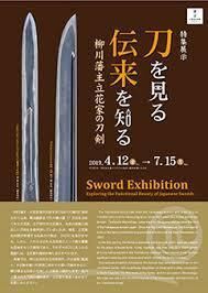 特集展示刀を見る、伝来を知る—柳川藩主立花家伝来の刀剣— の展覧会画像