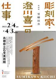 受贈記念彫刻家・澄川喜一の仕事 の展覧会画像