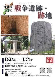 沖縄島北部の戦争遺跡・跡地 の展覧会画像