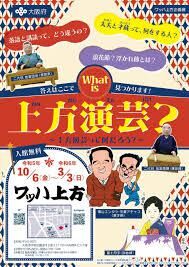 What is 上方演芸？～上方演芸って何だろう？～ の展覧会画像