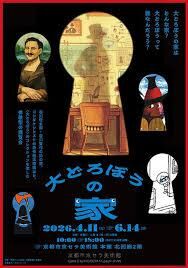 大どろぼうの家 の展覧会画像