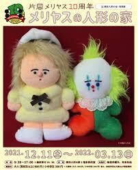 片岡メリヤス10周年記念展メリヤスの人形の家 の展覧会画像