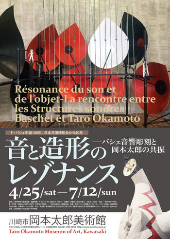 F・バシェ生誕100年、日本万国博覧会から50年音と造形のレゾナンス－バシェ音響彫刻と岡本太郎の共振 の展覧会画像