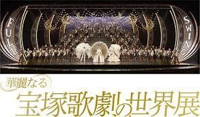 華麗なる宝塚歌劇の世界展 の展覧会画像