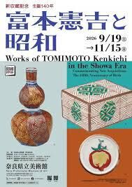 新収蔵記念/生誕140年富本憲吉と昭和 の展覧会画像