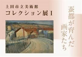 上田市立美術館コレクション展Ⅰ 蚕都が育んだ画家たち の展覧会画像
