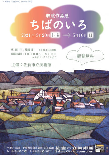 収蔵作品展ちばのいろ の展覧会画像