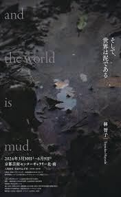 林智子 個展そして、世界は泥である の展覧会画像