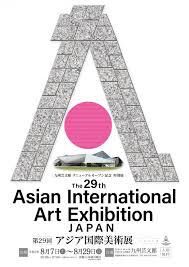 第29回アジア国際美術展 の展覧会画像