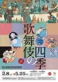 歌舞伎の四季 の展覧会画像