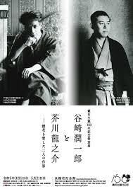 谷崎潤一郎と芥川龍之介—鏡花を愛した二人の作家 の展覧会画像