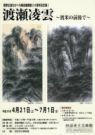 開館25周年記念渡瀬凌雲と紀南 の展覧会画像