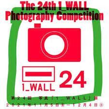 第24回写真「1_WALL」展 の展覧会画像