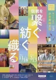 信州の作家展Part3小岩井紬工房伝統を繋ぐ・紡ぐ・織る の展覧会画像
