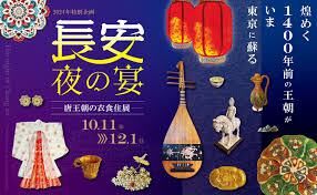 長安・夜の宴～唐王朝の衣食住展～ の展覧会画像