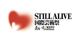 STILL ALIVE国際芸術祭あいち2022 の展覧会画像