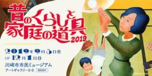 昔のくらしと家庭の道具2019 の展覧会画像