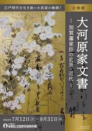 大河原家文書—加賀藩家臣の近世・近代— の展覧会画像