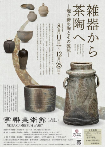 雑器から茶陶へ—焼き締め陶とその源流— の展覧会画像