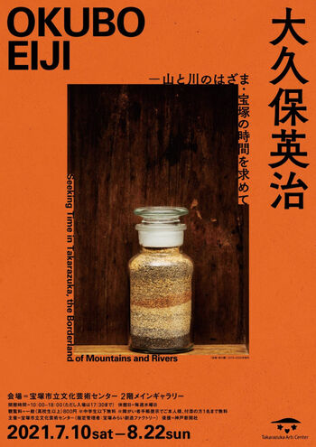 大久保英治—山と川のはざま・宝塚の時間を求めて の展覧会画像