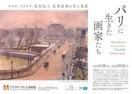パリに生きた画家たちマルケ、ユトリロ、佐伯祐三、荻須高徳が見た風景 の展覧会画像