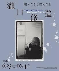 瀧口修造書くことと描くこと の展覧会画像