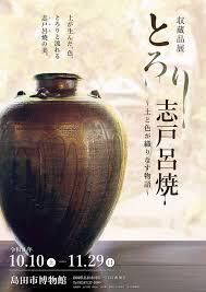 収蔵品展とろり志戸呂焼～土と色が織りなす物語～ の展覧会画像