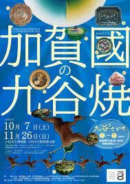 加賀国の九谷焼 の展覧会画像