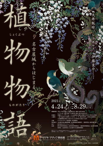 名古屋城からはじまる植物物語 の展覧会画像