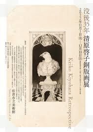 没後35年清原啓子銅版画展 の展覧会画像
