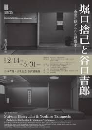 堀口捨己と谷口吉郎 ―茶室に魅せられた建築家― の展覧会画像