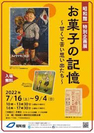 お菓子の記憶 ～甘くて苦い思い出たち～／九段会館がみた昭和 の展覧会画像