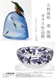 小林俊和南佳織ガラス作品展 の展覧会画像