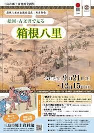 箱根八里日本遺産認定１周年記念企画展絵図・古文書で見る箱根八里 の展覧会画像