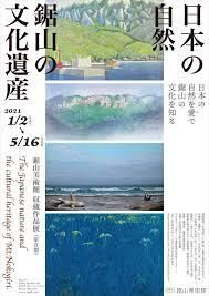 収蔵作品展日本の自然鋸山の文化遺産 の展覧会画像