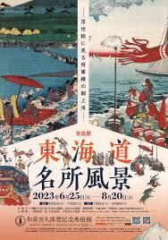東海道名所風景—浮世絵に見る将軍様の御上洛— の展覧会画像