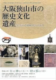 大阪狭山市の歴史文化遺産今に伝わる地域のたからもの の展覧会画像