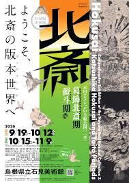 石見版 企画展 永田コレクションの全貌公開〈二章〉 北斎－「葛飾北斎期」・「戴斗期」編 の展覧会画像