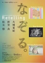 本と美術の展覧会vol.6なぞる。 の展覧会画像