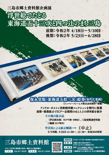 浮世絵でたどる東海道五十三次と四つ辻のまち三島 の展覧会画像