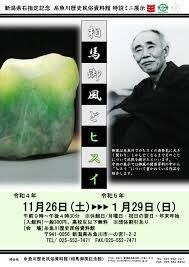 特設ミニ展示新潟県の石指定記念—相馬御風とヒスイ— の展覧会画像
