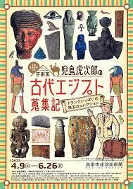 生誕140年記念芸術家児島虎次郎の古代エジプト蒐集記 の展覧会画像