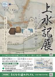 上水記展 －江戸の二大上水 神田上水と玉川上水－ の展覧会画像