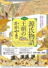 特別展源氏物語王朝のかがやき の展覧会画像